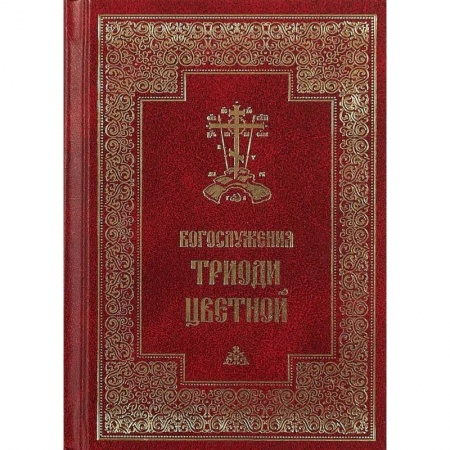 Богослужебные издания, книга Богослужения Триоди Цветной купить по скидке