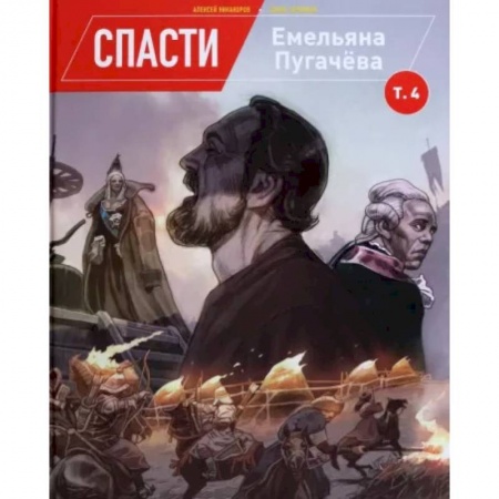 Комиксы. Манга, книга Спасти Емельяна Пугачева. Том 4 купить по скидке