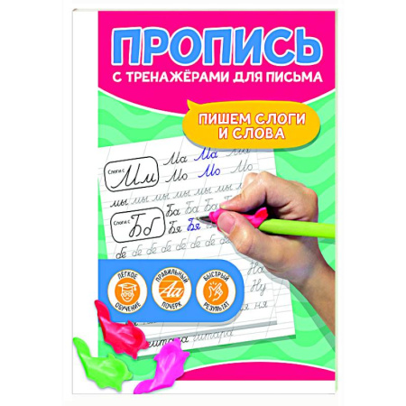 Письмо, мелкая моторика, книга Пишем слоги и слова купить по скидке