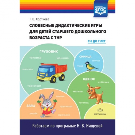 Развитие общих способностей, книга Словесные дидактические игры для детей старшего дошкольного возраста с ТНР (с 6 до 7 лет). ФГОС купить по скидке
