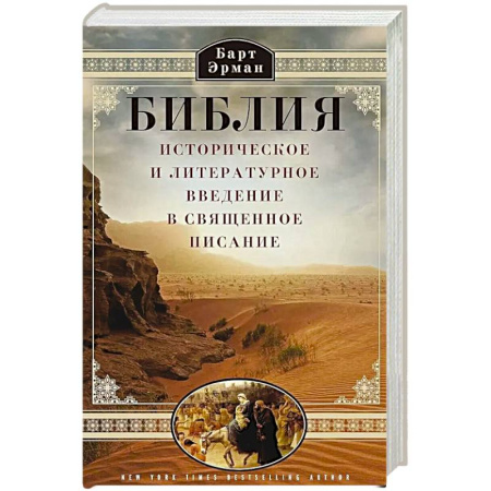 Священное Писание. Комментарии, толкования, книга Библия. Историческое и литературное введение в Священное Писание купить по скидке