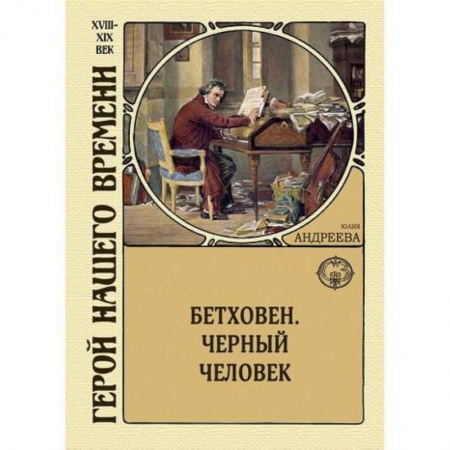 Исторический роман, книга Бетховен. Черный человек купить по скидке