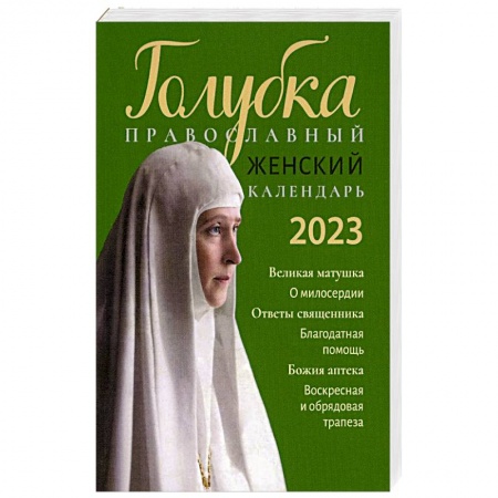 Календари, ежедневники, книга Голубка. Православный женский календарь 2023 г купить по скидке