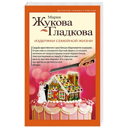 Отечественный женский детектив, книга Издержки семейной жизни купить по скидке