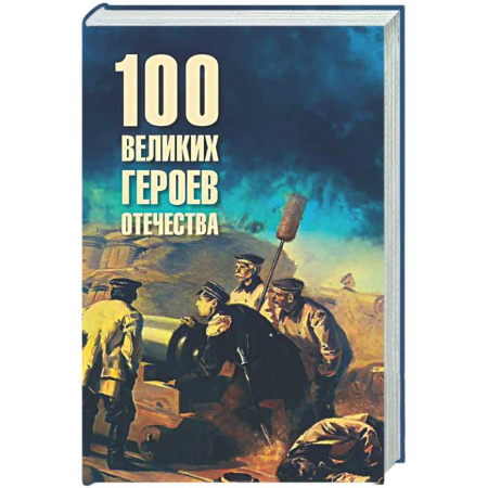 Общие работы по истории России, книга 100 великих героев Отечества купить по скидке