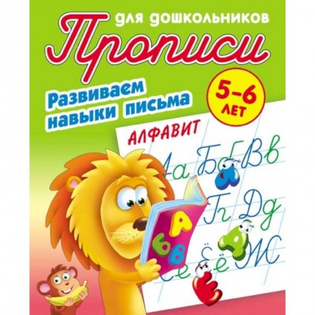 Письмо, мелкая моторика, книга Алфавит. Развиваем навыки письма. 5-6 лет купить по скидке