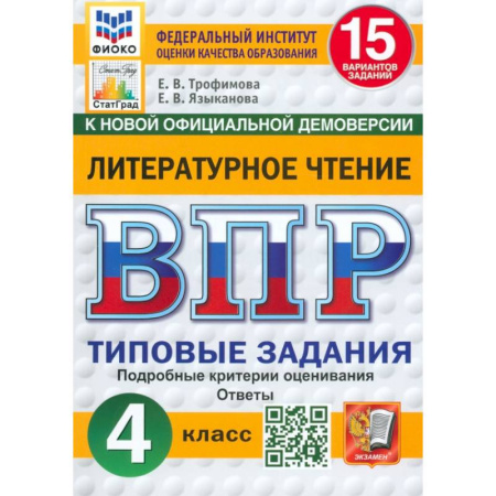Литература, книга ВПР. Литературное чтение. 4 класс. 15 вариантов. Типовые задания. ФГОС купить по скидке