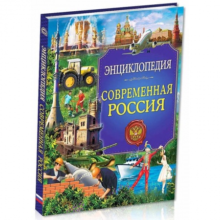 История России, книга Энциклопедия. Современная Россия купить по скидке