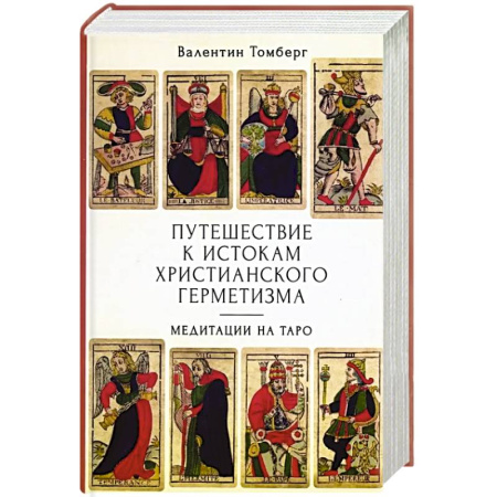 Гадание по картам Таро, книга Путешествие к истокам христианского герметизма. Медитации на Таро купить по скидке