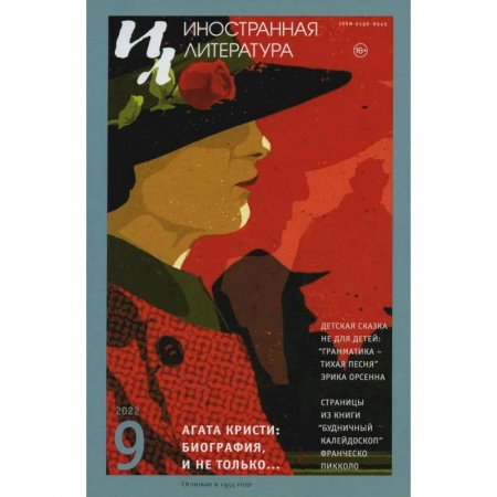 Журналы, книга Журнал 'Иностранная литература' № 9 2022 г купить по скидке