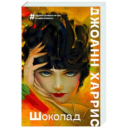 Зарубежная современная проза, книга Шоколад купить по скидке