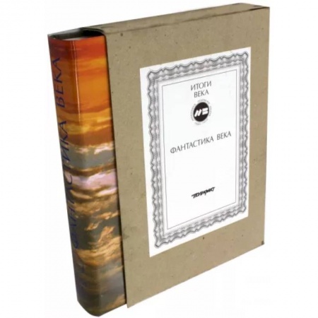Классическая зарубежная фантастика, книга Фантастика века купить по скидке