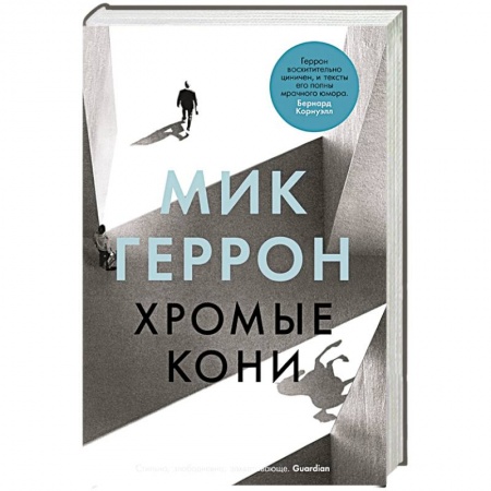 Зарубежная современная проза, книга Хромые кони купить по скидке