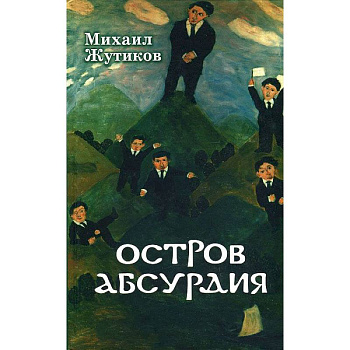 Остров абсурдия