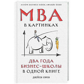 МВА в картинках. Два года бизнес-школы в одной книге