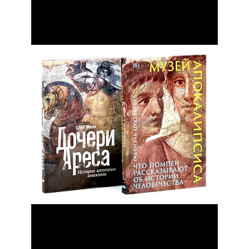 Музей апокалипсиса. Дочери Ареса (комплект из 2-х книг)