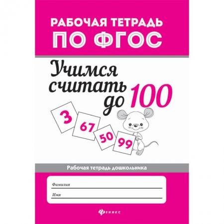Обучение счету. Математика, книга Учимся считать до 100. Рабочая тетрадь. ФГОС купить по скидке