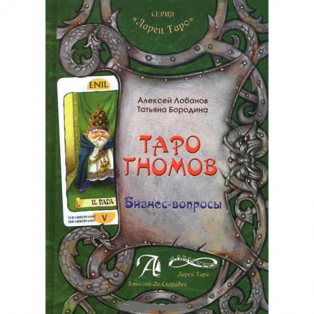 Книги, книга Книга 'Таро Гномов. Бизнес-вопросы'. Конспект лекций купить по скидке