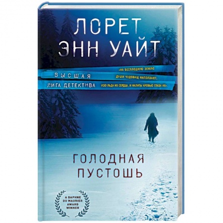 Зарубежный детектив, книга Голодная пустошь купить по скидке
