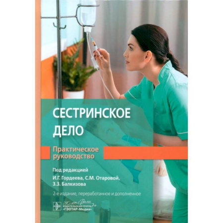 Сестринское дело. Медицинский персонал, книга Сестринское дело купить по скидке