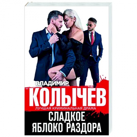 Отечественный мужской детектив, книга Сладкое яблоко раздора купить по скидке