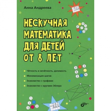 Школьникам и абитуриентам, книга Нескучная математика для детей от 8 лет купить по скидке