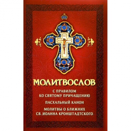 Богослужебные издания, книга Молитвослов с правилом ко Святому Причащению. Пасхальный канон. Молитвы о ближних купить по скидке