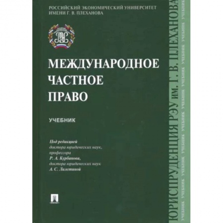 Право. Юриспруденция, книга Международное частное право.Учебник купить по скидке