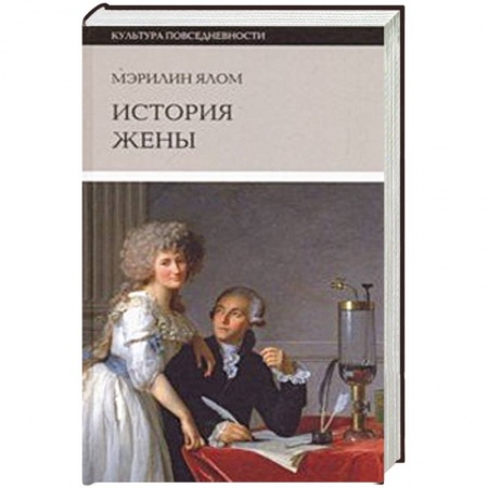 Зарубежная современная проза, книга История жены купить по скидке