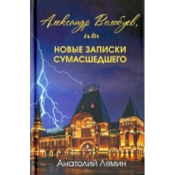 Александр Волобуев, или новые записки сумасшедшего