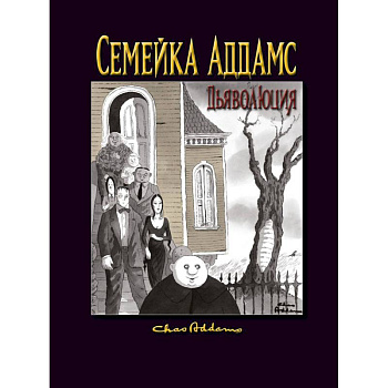 Семейка Аддамс: Дьяволюция