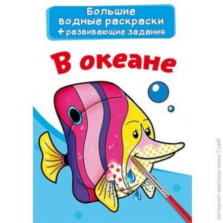 Раскраски на любой вкус, книга Большие водные раскраски. В океане купить по скидке