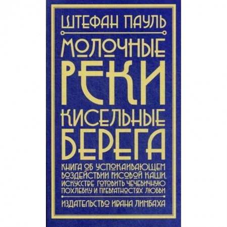Зарубежная современная проза, книга Молочные реки, кисельные берега: книга об успокаивающем воздействии рисовой каши, искусстве готовить чечевичную похлебку и превратностях любви купить по скидке