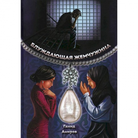Зарубежная современная проза, книга Блуждающая жемчужина купить по скидке