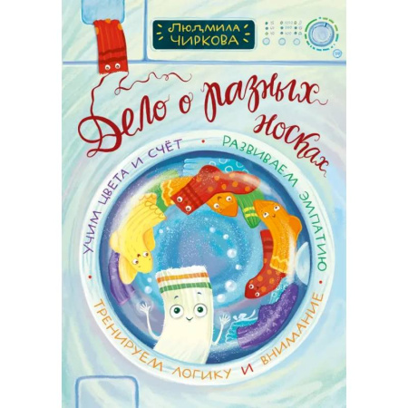 Сказки отечественных писателей, книга Дело о разных носках купить по скидке