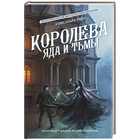 Зарубежный детектив, книга Королева яда и тьмы купить по скидке