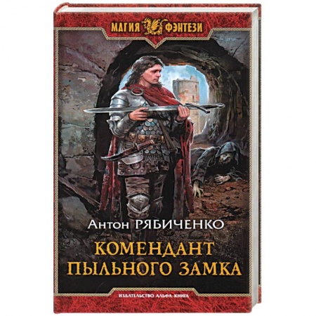 Русское фэнтези, книга Комендант Пыльного замка купить по скидке