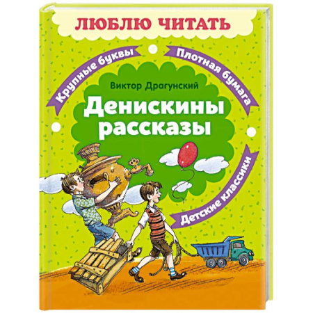 Повести и рассказы о детях, книга Денискины рассказы купить по скидке