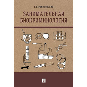 Занимательная биокриминология. Монография