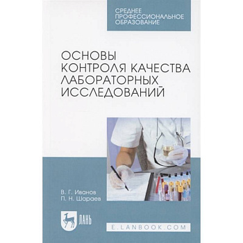 Основы контроля качества лабораторных исследований. Учебное пособие