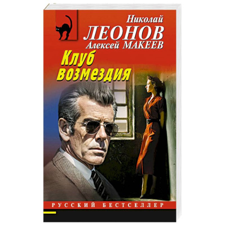 Отечественный мужской детектив, книга Клуб возмездия купить по скидке