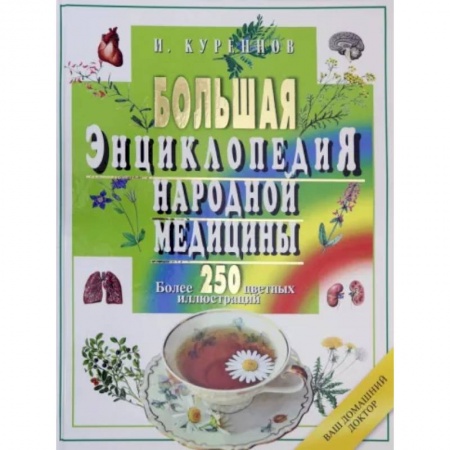 Советы целителей. Оздоровительные системы, книга Большая энциклопедия народной медицины купить по скидке