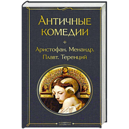 Зарубежная классика, книга Античные комедии купить по скидке