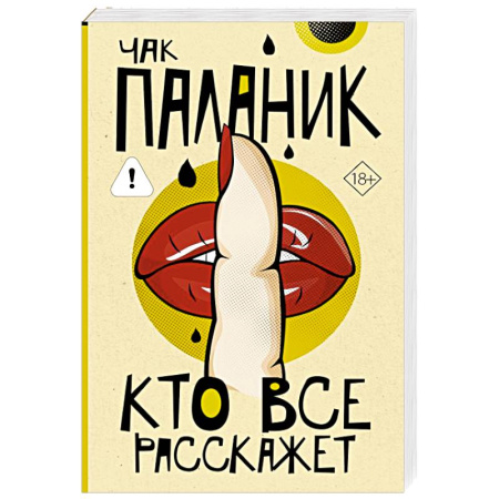 Зарубежный детектив, книга Кто все расскажет купить по скидке
