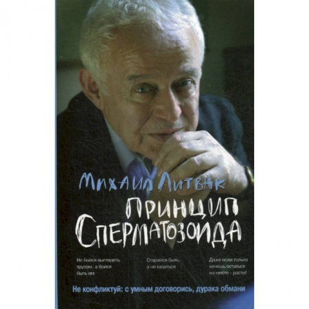 Психотерапия, книга Принцип сперматозоида купить по скидке