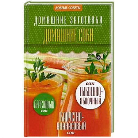 Книги, книга Домашние соки купить по скидке