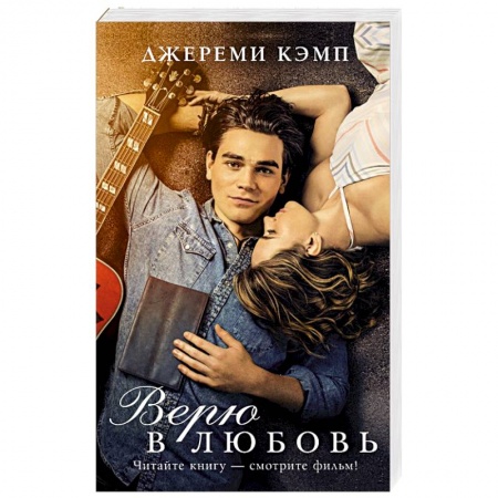 Зарубежный любовный роман, книга Верю в любовь купить по скидке