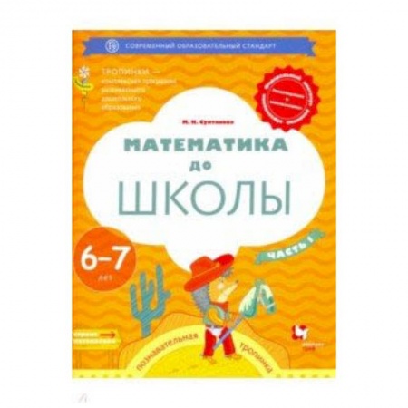 Математика. Алгебра. Геометрия, книга Математика до школы. 6-7 лет. Рабочая тетрадь. В 2-х частях. Часть 1 купить по скидке