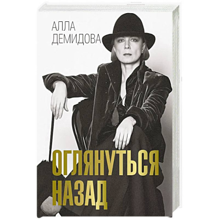 Мемуары, биографии, книга Оглянуться назад купить по скидке