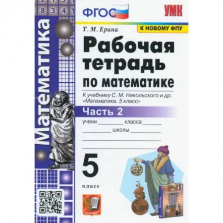 Математика. Алгебра. Геометрия, книга Математика. 5 класс. Рабочая тетрадь к учебнику С.М. Никольского и др. Часть 2. ФГОС купить по скидке